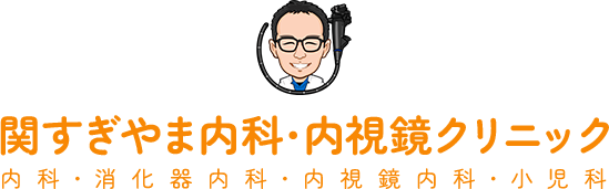 関すぎやま内科・内視鏡クリニック 内科・消化器内科・内視鏡内科・小児科